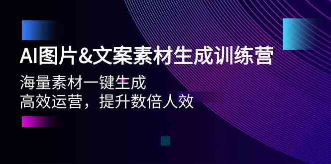 AI照片&文案素材形成夏令营，大量素材内容一键生成 高效管理 提高多倍人效-蓝悦项目网