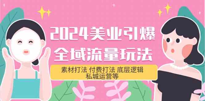 2024美容连锁点爆全域流量游戏玩法，素材内容玩法 付钱玩法 底层思维 私城运营等(31节)-蓝悦项目网