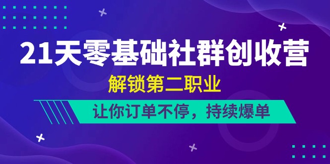 （10621期）21天-零基础社群营销 增收营，开启第二职业，使你订单信息不断，不断打造爆款（22节）-蓝悦项目网