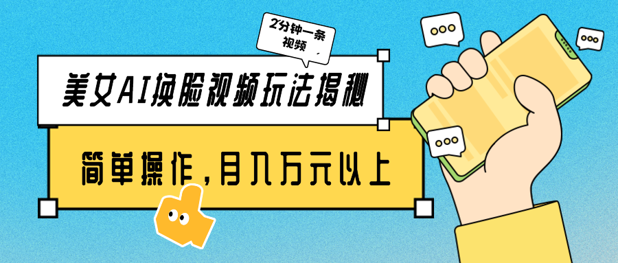 漂亮美女AI换脸视频游戏玩法揭密：2min制做一条，易操作月入多万元！-蓝悦项目网