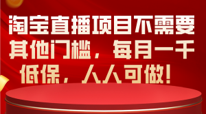 （10614期）淘宝直播项目不需要其他门槛，每月一千低保，人人可做！-蓝悦项目网