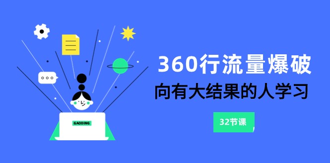 360行总流量工程爆破，向有很大结论的人学习（升级58堂课）-蓝悦项目网