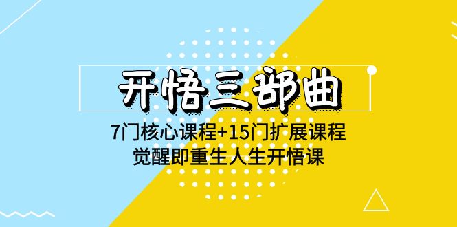 明心见性三部曲-7门主干课程 15门拓展课程内容，提升即再生人生道路明心见性课(无水印素材)-蓝悦项目网