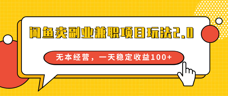 淘宝闲鱼副业兼职新项目游戏玩法2.0，无本万利运营，一天稳定盈利100-蓝悦项目网