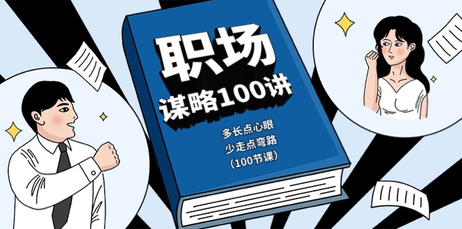 （10602期）职场-谋略100讲：多长点心眼，少走点弯路（100节课）-蓝悦项目网