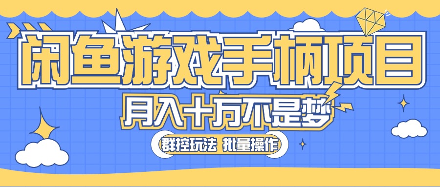 （10600期）闲鱼游戏手柄项目，轻松月入过万 最真实的好项目-蓝悦项目网