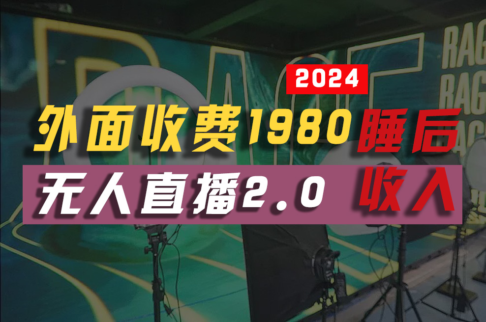 （10599期）2024年【最新】全自动挂机，支付宝无人直播2.0版本，小白也能月如2W+ …-蓝悦项目网