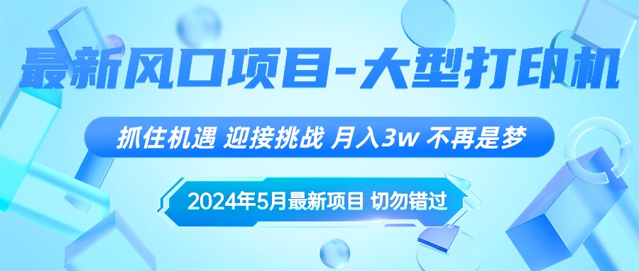 （10597期）2024年5月全新蓝海项目，把握机遇，突破自我，月薪3w ，不是梦-蓝悦项目网