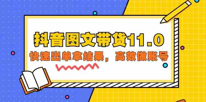 抖音图文带货11.0，迅速出单拿结论，高效率做账户（专业课 精锐课 92节无水印素材）-蓝悦项目网