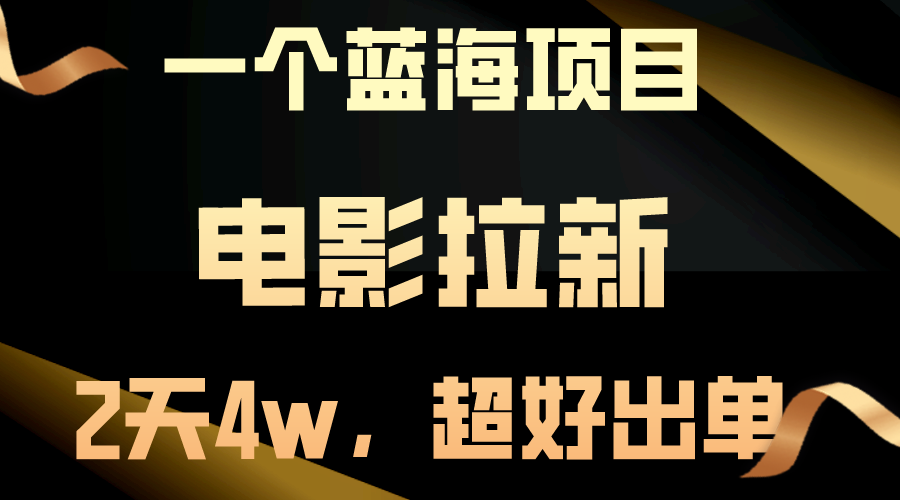 （10592期）【蓝海项目】电影拉新，两天搞了近4w，超好出单，直接起飞-蓝悦项目网