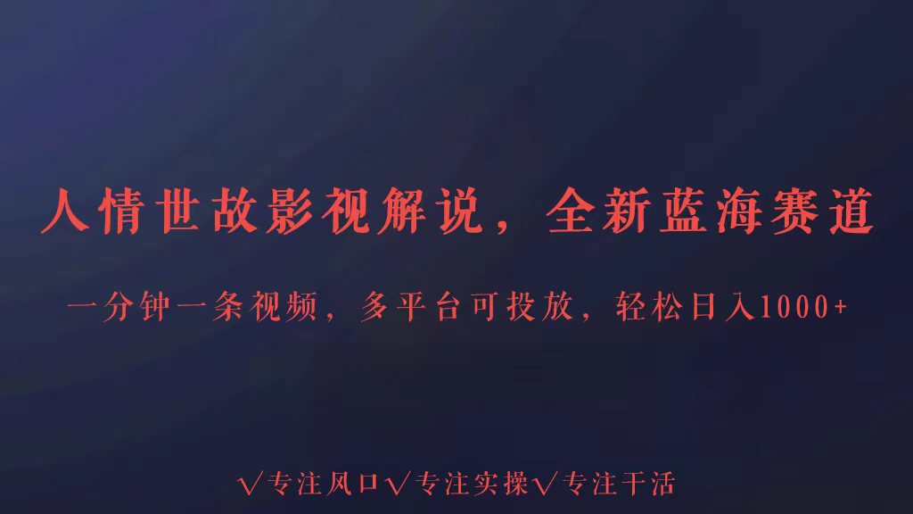 全新升级瀚海跑道为人处事讲解，全平台推广轻轻松松日入3000-蓝悦项目网