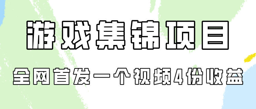 手机游戏合集新项目拆卸，独家首发一个视频变现四份盈利-蓝悦项目网