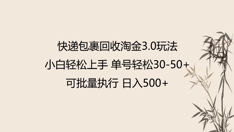 快件包裹回收利用挖金3.0游戏玩法 不需要任何保证金 新手快速上手-蓝悦项目网