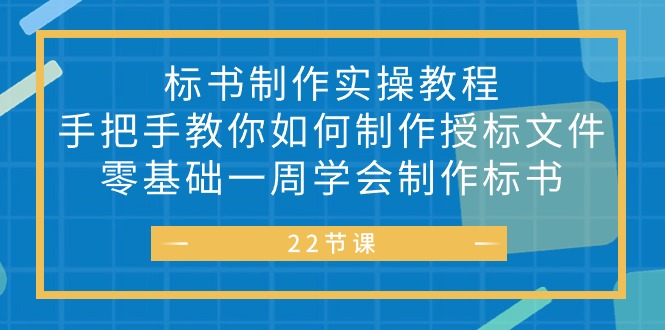 （10581期）投标书 制做实战演练实例教程，教你如何怎么制作授标文档，零基础一周懂得制作标书-蓝悦项目网