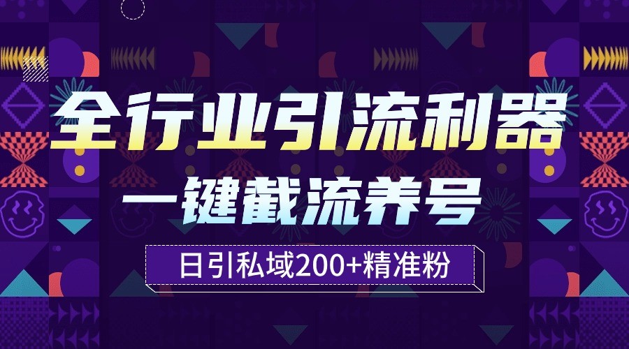 整个行业引流方法神器！一键全自动起号截留，解锁新技能日引公域200-蓝悦项目网