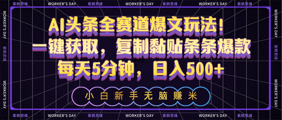 （10580期）AI今日头条全跑道热文游戏玩法！一键获得，拷贝粘贴一条条爆品，每日5min，日入500-蓝悦项目网