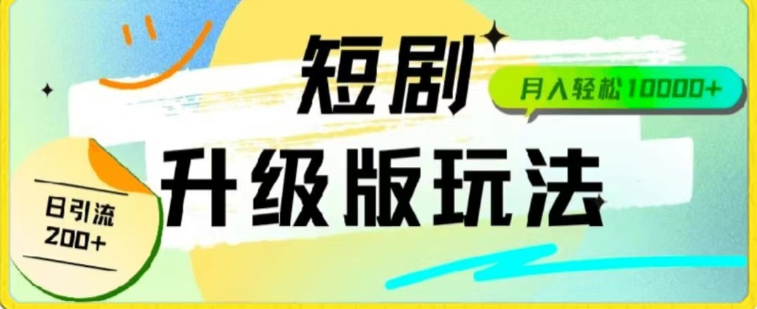 24年短剧剧本全新升级版，机器人自动发短剧剧本，一单9.9，一个群轻轻松松转现4900-蓝悦项目网