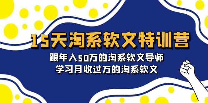 15天淘宝推广软文夏令营：跟年收入50万淘宝推广软文老师，学习培训月收上万的淘宝推广软文-蓝悦项目网