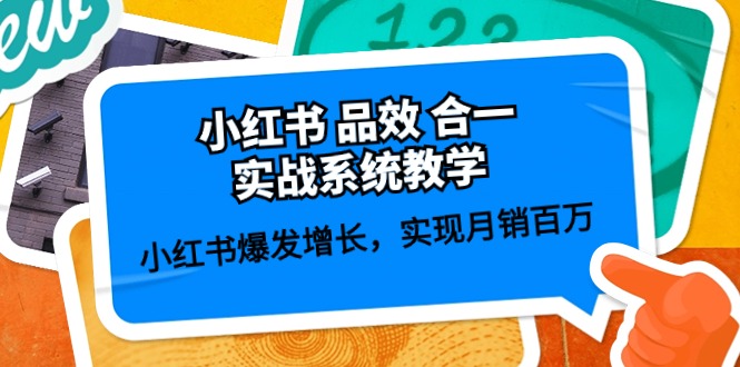 （10568期）小红书的 品效 合一实战演练系统软件课堂教学：小红书的爆发增长，完成月销上百万 (59节)-蓝悦项目网