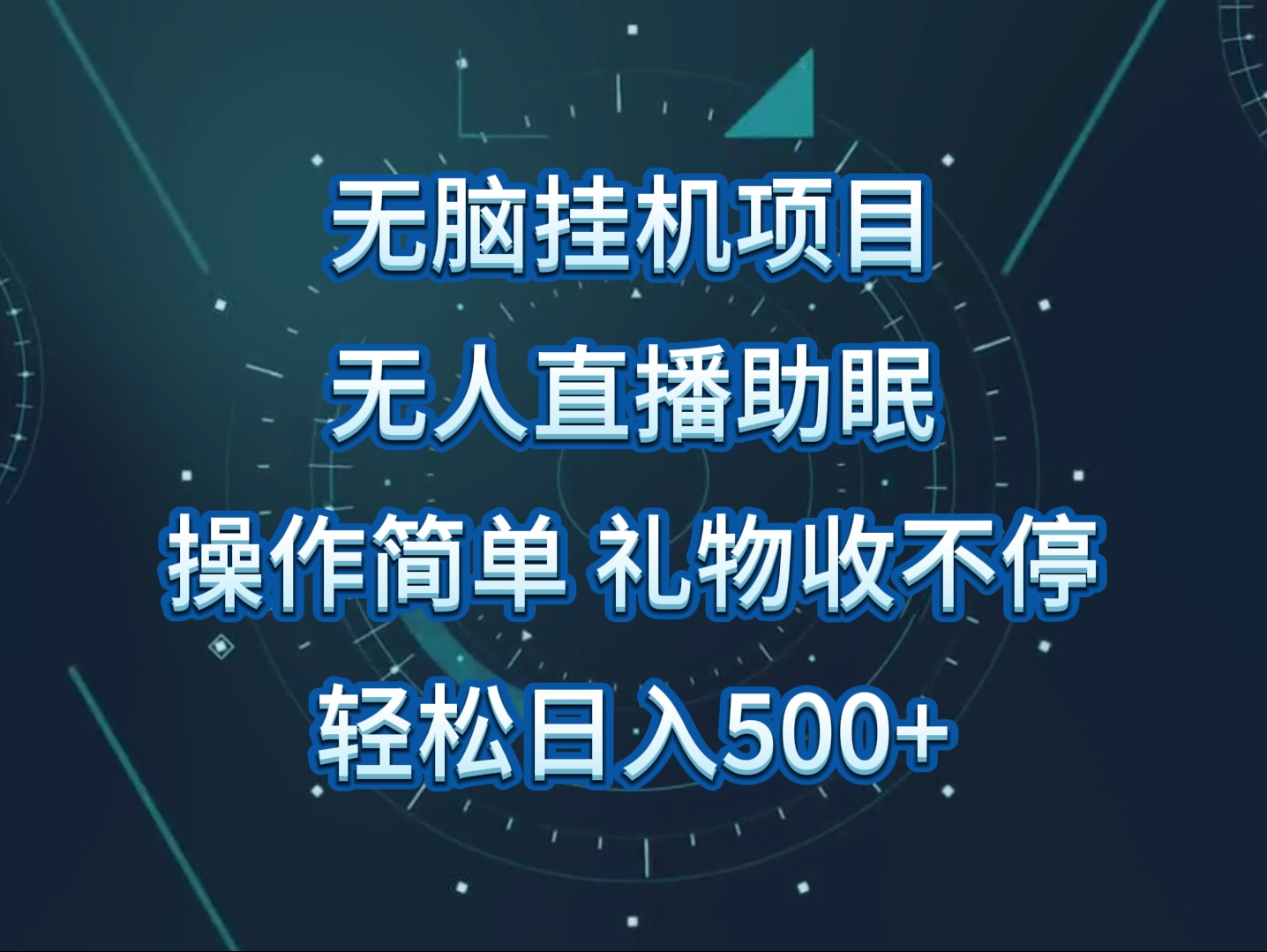 没有人直播助眠新项目，没脑子放置挂机，使用方便，解锁新技能，礼品刷不断-蓝悦项目网