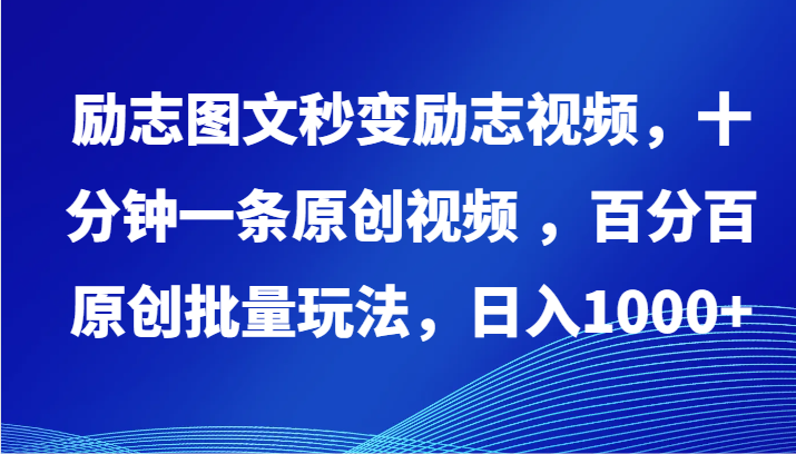 励志图文瞬间变成励志短片，十分钟一条原创短视频 ，百分之百原创设计大批量游戏玩法，日入1000-蓝悦项目网