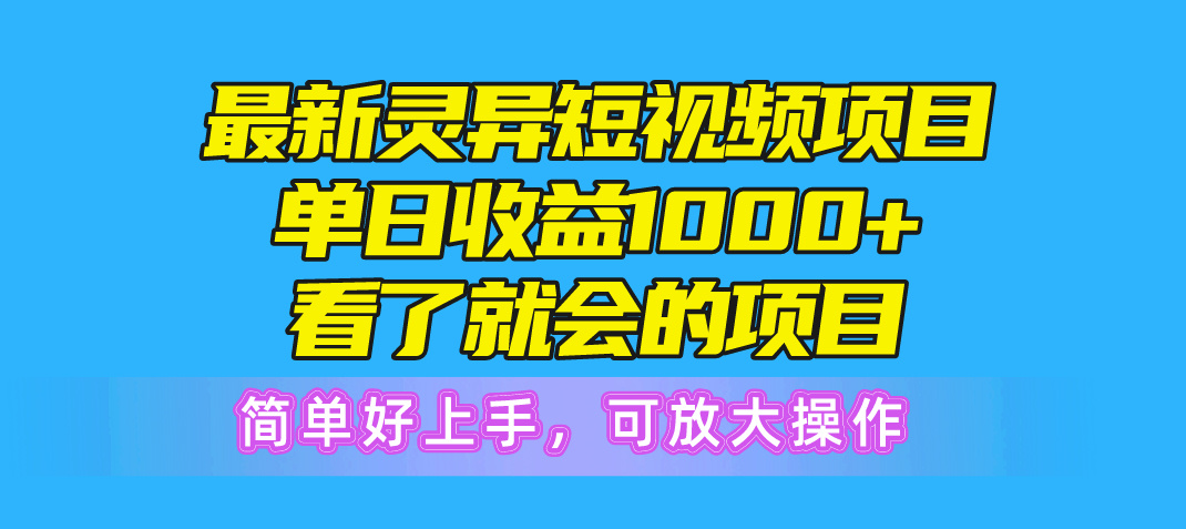 （10542期）全新诡异短视频项目，单日盈利1000 一看就大会新项目，简易好上手可变大实际操作-蓝悦项目网