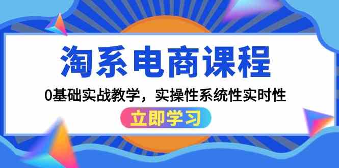 淘宝电商课程，0基本实战教学，实战性系统化实用性（15堂课）-蓝悦项目网