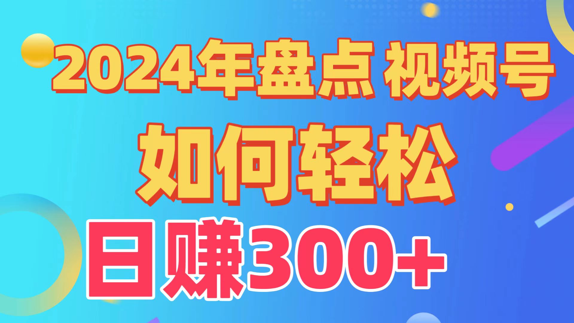 2024年盘点视频号中视频运营，盘点视频号创作分成计划，快速过原创日入300+-蓝悦项目网