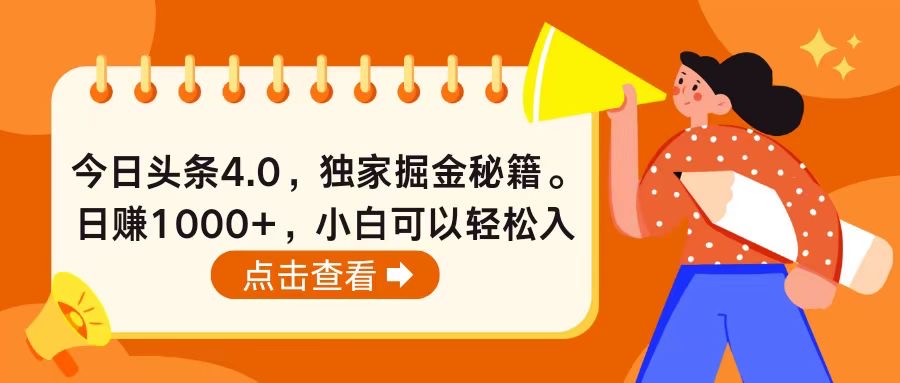 （10523期）今日头条4.0，掘金秘籍。日赚1000+，小白可以轻松入手-蓝悦项目网