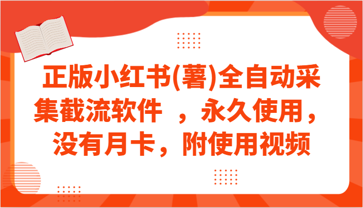 正版小红书(薯)全自动采集截流软件  ，永久使用，没有月卡，附使用视频-蓝悦项目网