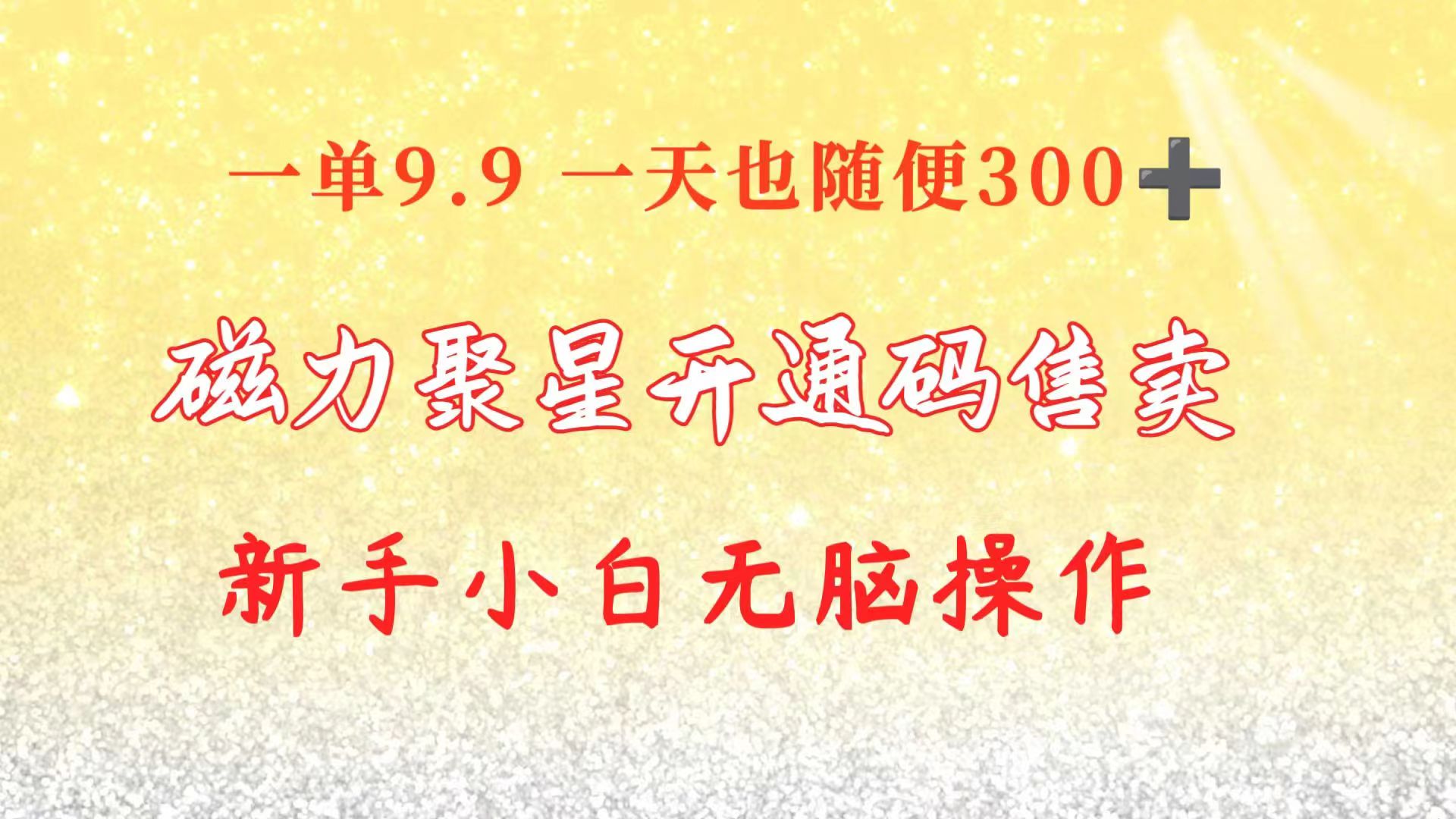 （10519期）快手磁力聚星码信息差 售卖  一单卖9.9  一天也轻松300+ 新手小白无脑操作-蓝悦项目网