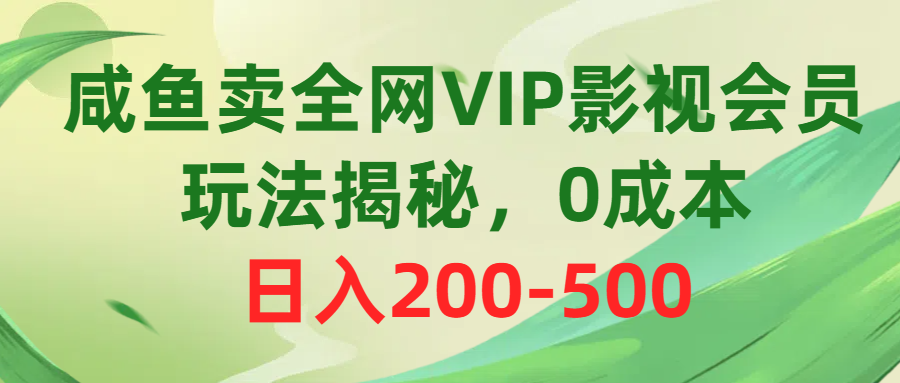 （10517期）咸鱼卖全网VIP影视会员，玩法揭秘，0成本日入200-500-蓝悦项目网