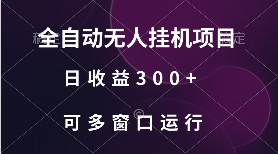 全自动无人挂机项目、日收益300+、可批量多窗口放大-蓝悦项目网
