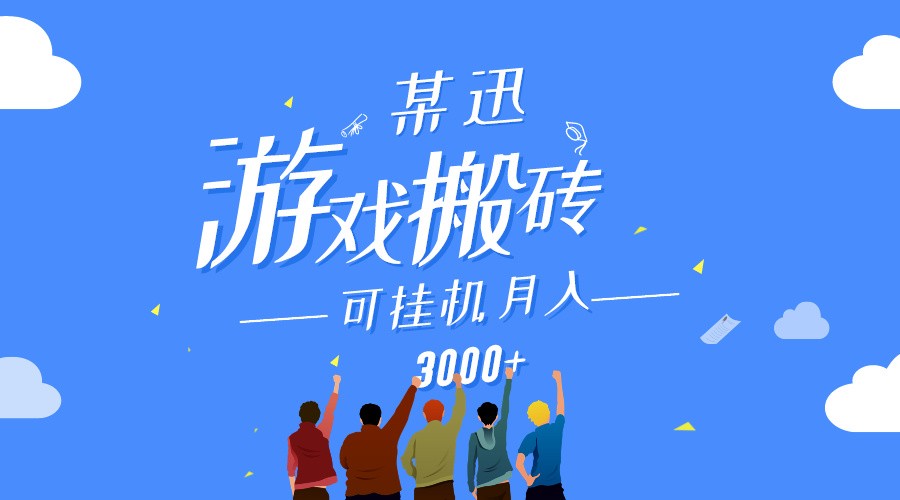 某讯游戏搬砖项目，0投入，可以挂机，轻松上手,月入3000+上不封顶-蓝悦项目网