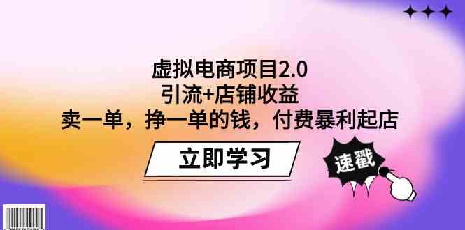 虚拟电商项目2.0：引流+店铺收益 卖一单，挣一单的钱，付费暴利起店-蓝悦项目网