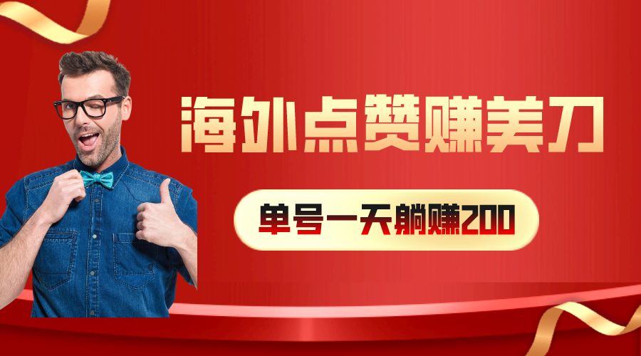 （10506期）国外点赞量赚美金，一天工资200 ，新手长期性能做-蓝悦项目网