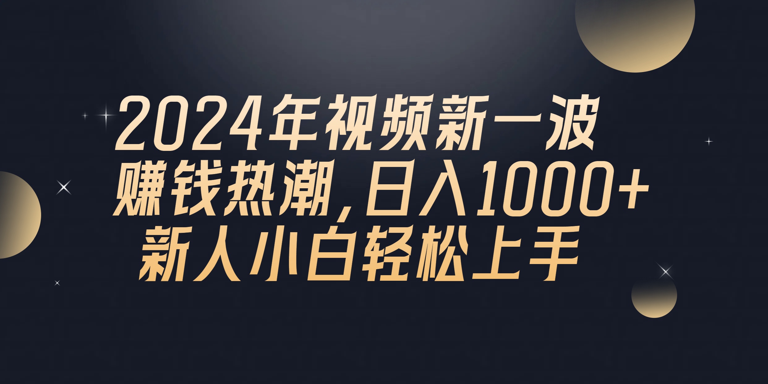 （10504期）2024年QQ聊天视频新一波挣钱风潮，日入1000  新手小白快速上手-蓝悦项目网