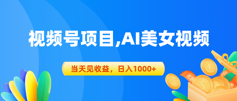 （10501期）微信视频号蓝海项目,AI美女丝袜，当日见盈利，日入1000-蓝悦项目网