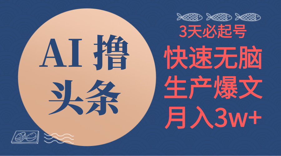 （10499期）AI撸今日头条3天必养号，没脑子实际操作3分钟左右1条，拷贝简易月入3W-蓝悦项目网