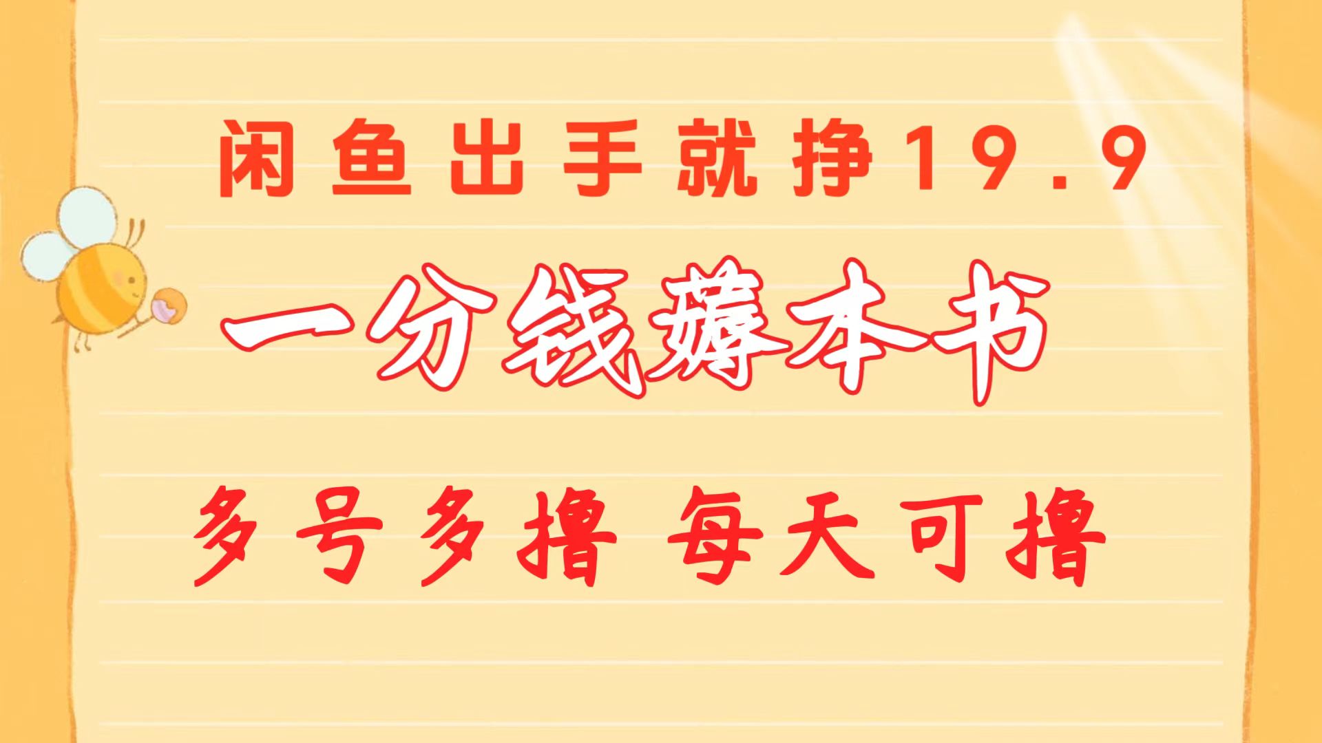 （10498期）一分钱薅这书 闲鱼平台售卖9.9-19.9不一 多号多撸  新手入门快速上手-蓝悦项目网