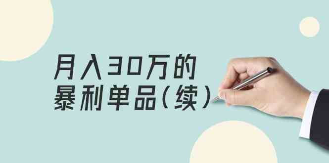 某微信公众号付费文章《月入30万的暴利单品(续)》客单量三四千，十分爆利-蓝悦项目网