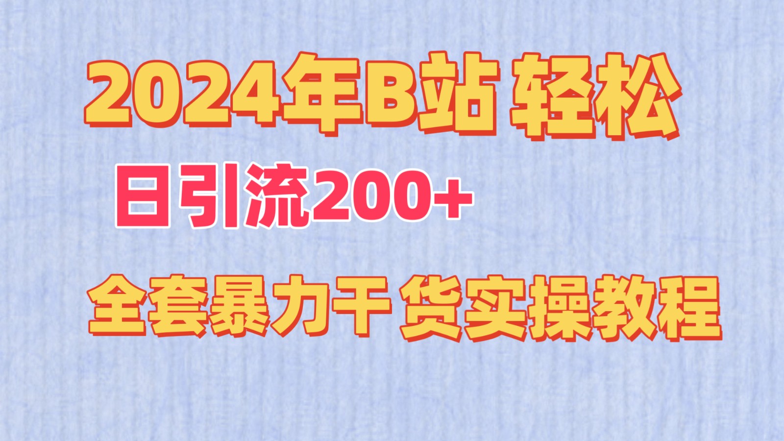 2024年B站轻松日引流200+的全套暴力干货实操教程-蓝悦项目网