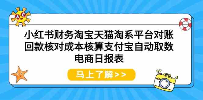 小红书财务淘宝天猫淘系平台对账回款核对成本核算支付宝自动取数电商日报表-蓝悦项目网