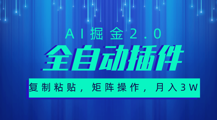 （10489期）非常自动式软件，AI掘金队2.0，粘贴复制，引流矩阵实际操作，月入3W-蓝悦项目网