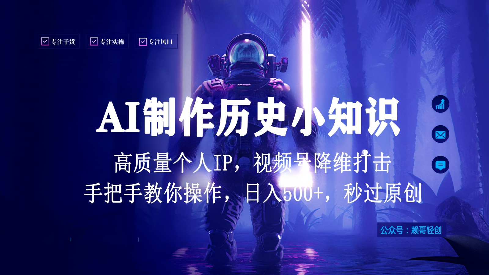 微信视频号AI制做历史时间小常识，日入1000 ，高品质原创设计本人ip，秒过原创设计，降维攻击！-蓝悦项目网