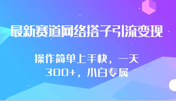 最新生态互联网搭子引流变现!!使用方便易上手，一天300 ，新手专享-蓝悦项目网