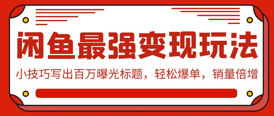 闲鱼平台最牛转现游戏玩法：小窍门写下上百万曝出文章标题，轻轻松松打造爆款，销售量增长-蓝悦项目网