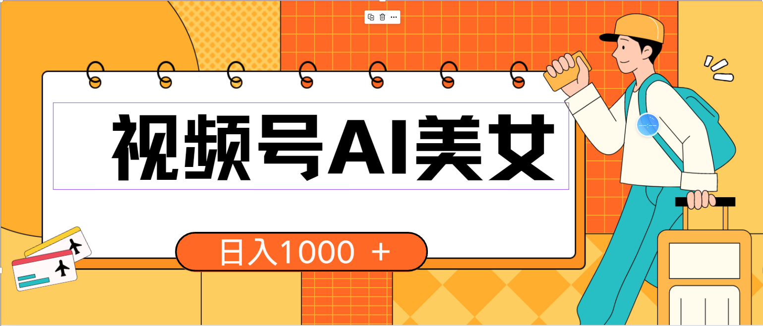 （10483期）微信视频号AI漂亮美女，当日见盈利，小白可做没脑子打金，日入1000 的好项目-蓝悦项目网