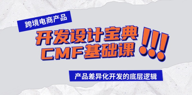 跨境电商产品研发设计秘笈CMF专业课：差异化竞争研发的底层思维-蓝悦项目网