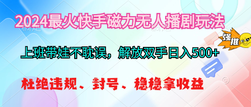 （10481期）2024最红快手磁力没有人播剧游戏玩法，解锁新技能日入500-蓝悦项目网